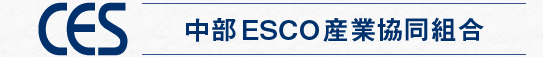 中部ESCO産業協同組合